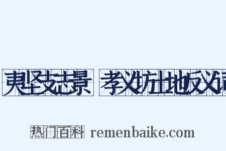 夷坚支志景·孝义坊土地反义词是什么意思的图片